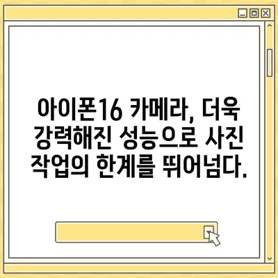 아이폰16 후면 카메라, ProRAW 및 ProRes 지원으로 전문 사진가를 위한 성능