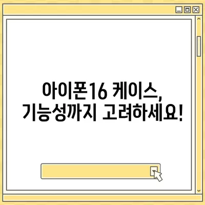 아이폰16 케이스 선택을 위한 유용한 팁