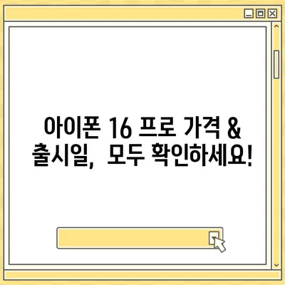 경상남도 고성군 고성읍 아이폰16 프로 사전예약 | 출시일 | 가격 | PRO | SE1 | 디자인 | 프로맥스 | 색상 | 미니 | 개통