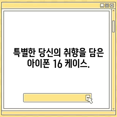 아이폰16 케이스, 당신의 아이폰에 맞게 맞춤 제작된 디자인