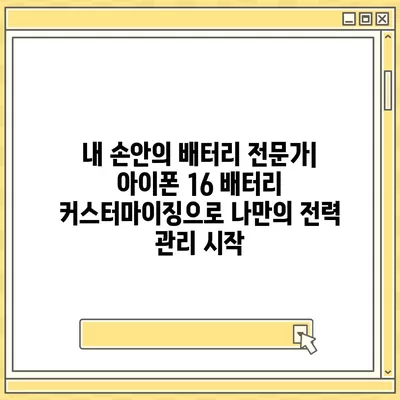 아이폰 16 배터리 커스터마이징 | 사용자 기반 충전 및 전력 관리