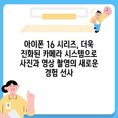 아이폰 16 시리즈의 주목할 변화 5가지 | 프로와 프로 맥스의 더 큰 화면