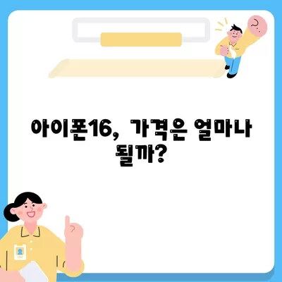 아이폰16, 짝수의 대박은 이번에도?