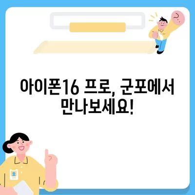 경기도 군포시 광정동 아이폰16 프로 사전예약 | 출시일 | 가격 | PRO | SE1 | 디자인 | 프로맥스 | 색상 | 미니 | 개통