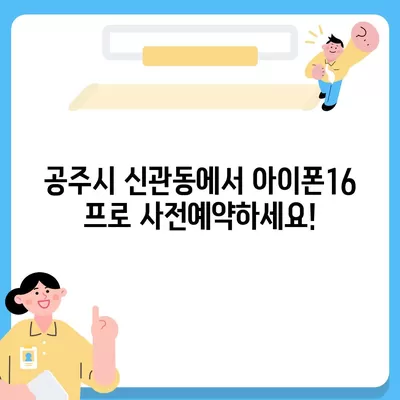 충청남도 공주시 신관동 아이폰16 프로 사전예약 | 출시일 | 가격 | PRO | SE1 | 디자인 | 프로맥스 | 색상 | 미니 | 개통