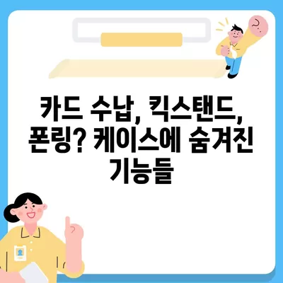 아이폰16 케이스 선택을 위한 유용한 팁