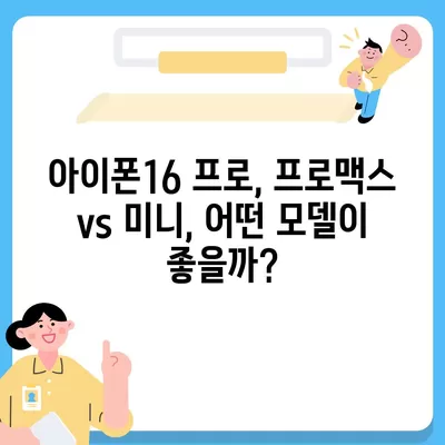 충청북도 청주시 상당구 용암2동 아이폰16 프로 사전예약 | 출시일 | 가격 | PRO | SE1 | 디자인 | 프로맥스 | 색상 | 미니 | 개통