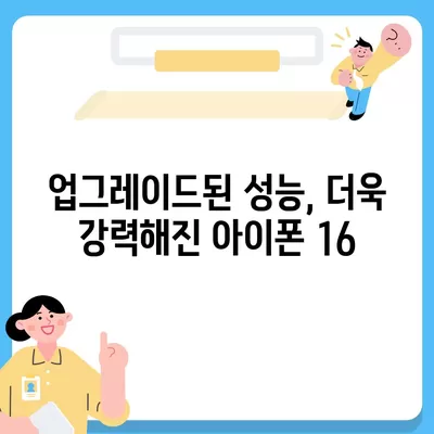 아이폰 16 한국 출시일과 1차 출시 기대되는 이유