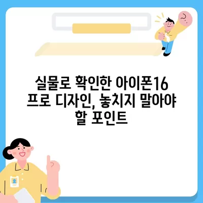 아이폰16 프로 디자인, 출시일, 실물 리뷰