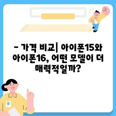 아이폰15 vs 아이폰16 | 흥미로운 스펙 비교