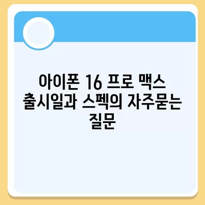 아이폰 16 프로 맥스 출시일과 스펙