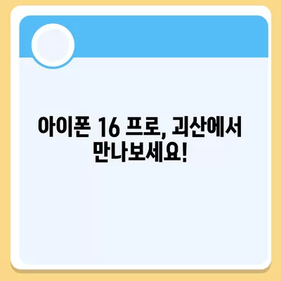 충청북도 괴산군 소수면 아이폰16 프로 사전예약 | 출시일 | 가격 | PRO | SE1 | 디자인 | 프로맥스 | 색상 | 미니 | 개통