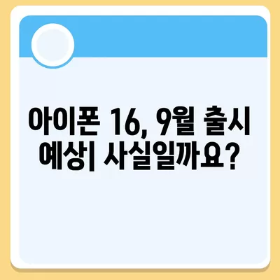 아이폰 16 출시일 | 7월 기준 소문 정리