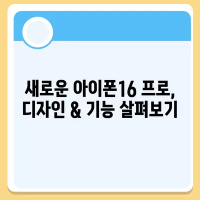 부산시 해운대구 재송1동 아이폰16 프로 사전예약 | 출시일 | 가격 | PRO | SE1 | 디자인 | 프로맥스 | 색상 | 미니 | 개통