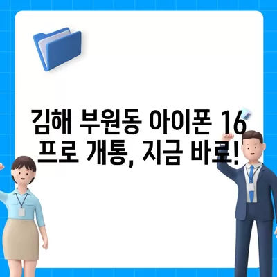 경상남도 김해시 부원동 아이폰16 프로 사전예약 | 출시일 | 가격 | PRO | SE1 | 디자인 | 프로맥스 | 색상 | 미니 | 개통