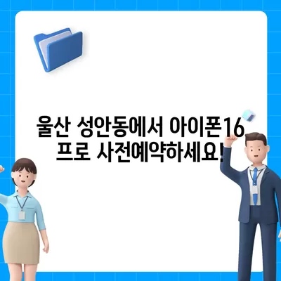 울산시 중구 성안동 아이폰16 프로 사전예약 | 출시일 | 가격 | PRO | SE1 | 디자인 | 프로맥스 | 색상 | 미니 | 개통