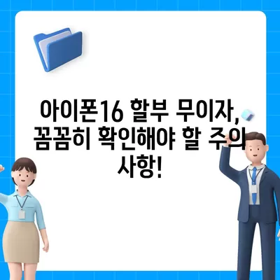 아이폰16 할부 무이자 기간 | 확인 방법 및 주의 사항