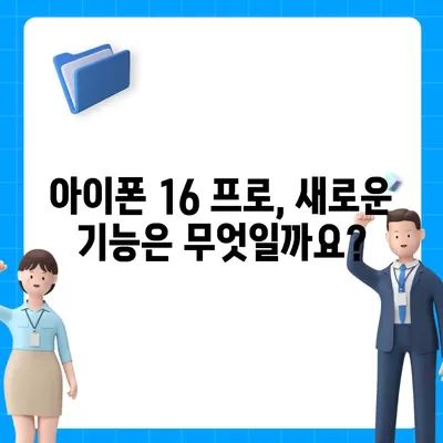 아이폰16 프로 출시일 및 디자인 정리