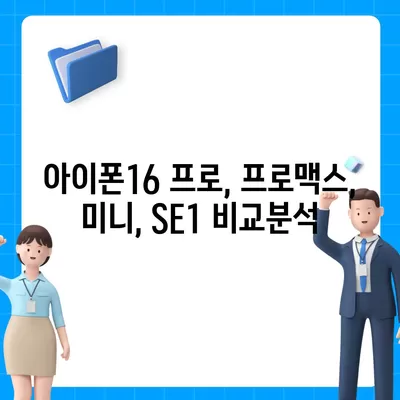 강원도 춘천시 효자2동 아이폰16 프로 사전예약 | 출시일 | 가격 | PRO | SE1 | 디자인 | 프로맥스 | 색상 | 미니 | 개통