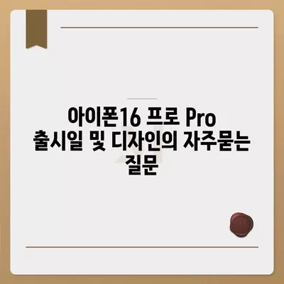 아이폰16 프로 Pro 출시일 및 디자인