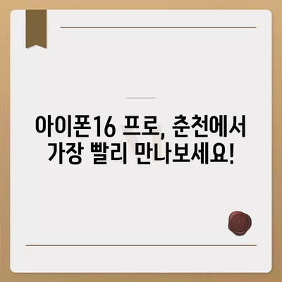 강원도 춘천시 동면 아이폰16 프로 사전예약 | 출시일 | 가격 | PRO | SE1 | 디자인 | 프로맥스 | 색상 | 미니 | 개통