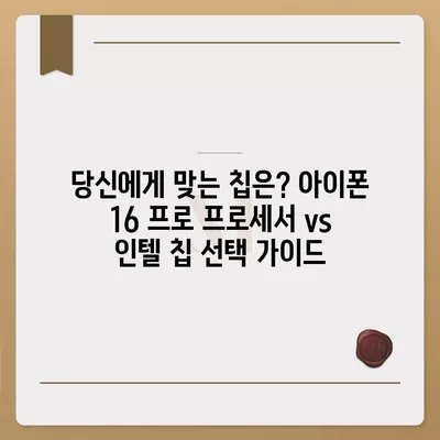 아이폰 16 프로 프로세서 대비 인텔 | 새 칩의 성능과 기능 비교