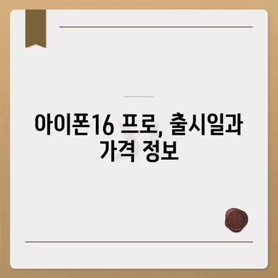 부산시 연제구 연산8동 아이폰16 프로 사전예약 | 출시일 | 가격 | PRO | SE1 | 디자인 | 프로맥스 | 색상 | 미니 | 개통