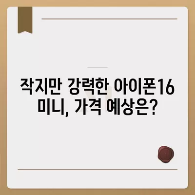 아이폰16 Mini 가격은 얼마? 저렴할까?