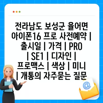 전라남도 보성군 율어면 아이폰16 프로 사전예약 | 출시일 | 가격 | PRO | SE1 | 디자인 | 프로맥스 | 색상 | 미니 | 개통