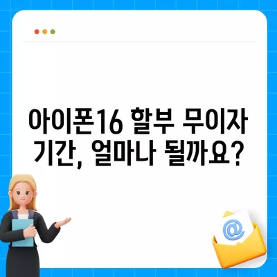 아이폰16 할부 무이자 기간 | 확인 방법 및 주의 사항