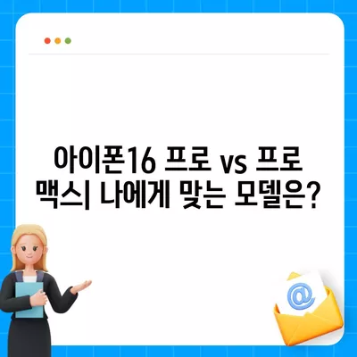 세종시 세종특별자치시 소정면 아이폰16 프로 사전예약 | 출시일 | 가격 | PRO | SE1 | 디자인 | 프로맥스 | 색상 | 미니 | 개통