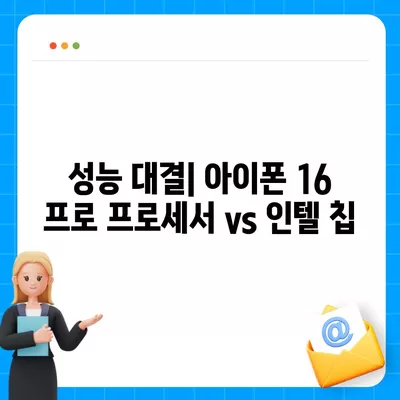 아이폰 16 프로 프로세서 대비 인텔 | 새 칩의 성능과 기능 비교