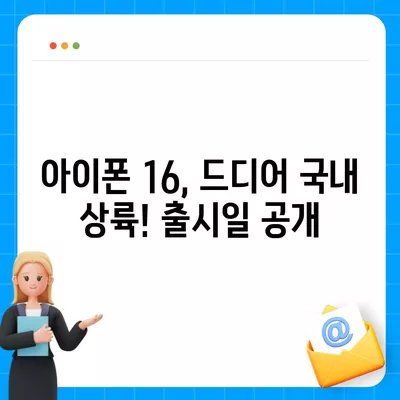 아이폰 16 국내 출시일과 프로 모델의 디자인 변화