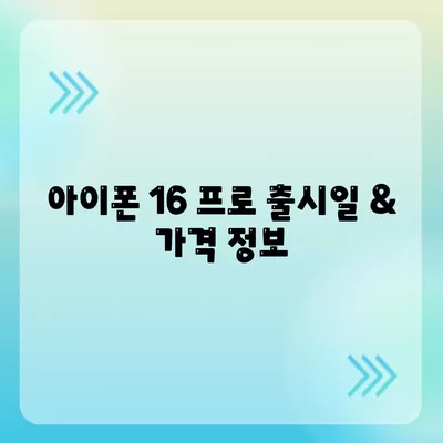 경상남도 함안군 함안면 아이폰16 프로 사전예약 | 출시일 | 가격 | PRO | SE1 | 디자인 | 프로맥스 | 색상 | 미니 | 개통