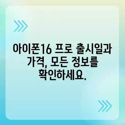 세종시 세종특별자치시 다정동 아이폰16 프로 사전예약 | 출시일 | 가격 | PRO | SE1 | 디자인 | 프로맥스 | 색상 | 미니 | 개통