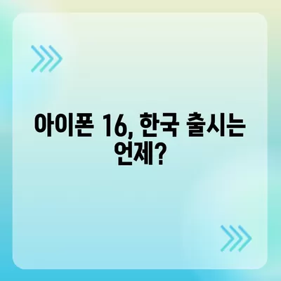 아이폰 16 국내 출시일 및 사전 예약 일정