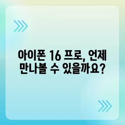 아이폰 16 프로 출시일, 디자인 변경, 가격 정보 | 한국 1차 출시국은?