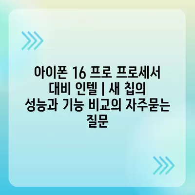 아이폰 16 프로 프로세서 대비 인텔 | 새 칩의 성능과 기능 비교