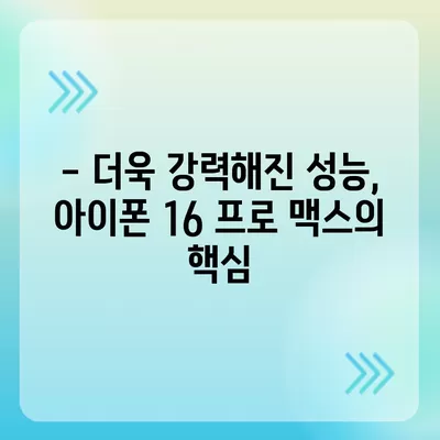 아이폰 16 프로 맥스 출시일과 스펙