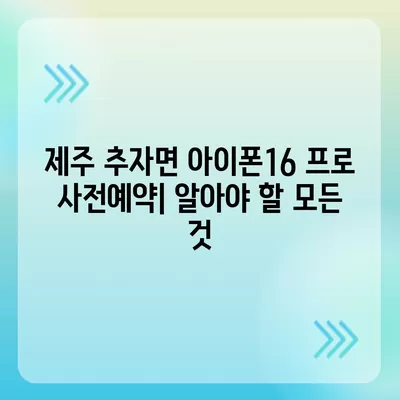 제주도 제주시 추자면 아이폰16 프로 사전예약 | 출시일 | 가격 | PRO | SE1 | 디자인 | 프로맥스 | 색상 | 미니 | 개통