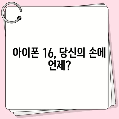 아이폰 16 출시일과 예상 디자인·스펙·1차 출시국