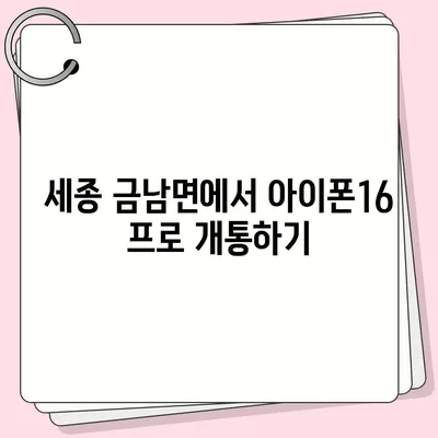 세종시 세종특별자치시 금남면 아이폰16 프로 사전예약 | 출시일 | 가격 | PRO | SE1 | 디자인 | 프로맥스 | 색상 | 미니 | 개통