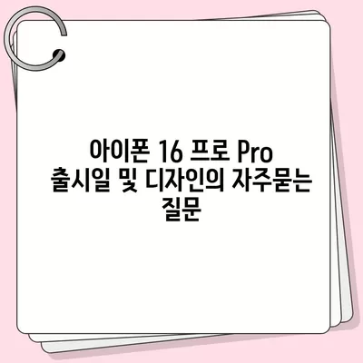 아이폰 16 프로 Pro 출시일 및 디자인