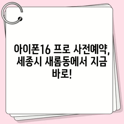 세종시 세종특별자치시 새롬동 아이폰16 프로 사전예약 | 출시일 | 가격 | PRO | SE1 | 디자인 | 프로맥스 | 색상 | 미니 | 개통