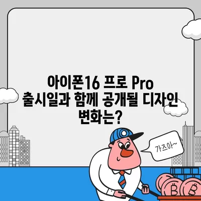 아이폰16 프로 Pro 출시일 및 디자인