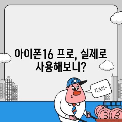 아이폰16 프로 디자인, 출시일, 실물 리뷰