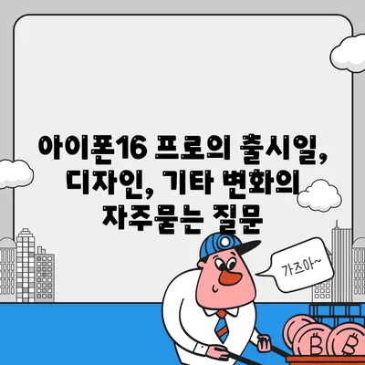 아이폰16 프로의 출시일, 디자인, 기타 변화