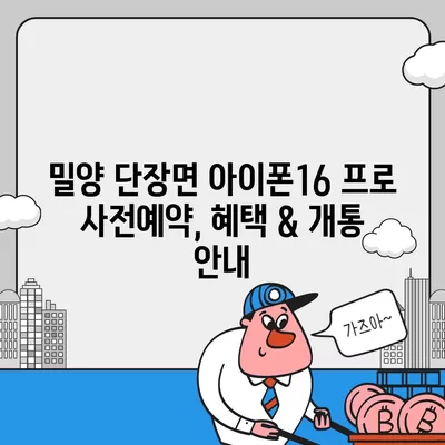 경상남도 밀양시 단장면 아이폰16 프로 사전예약 | 출시일 | 가격 | PRO | SE1 | 디자인 | 프로맥스 | 색상 | 미니 | 개통