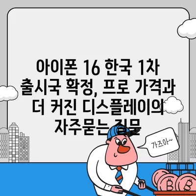 아이폰 16 한국 1차 출시국 확정, 프로 가격과 더 커진 디스플레이