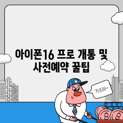 서울시 금천구 독산제2동 아이폰16 프로 사전예약 | 출시일 | 가격 | PRO | SE1 | 디자인 | 프로맥스 | 색상 | 미니 | 개통